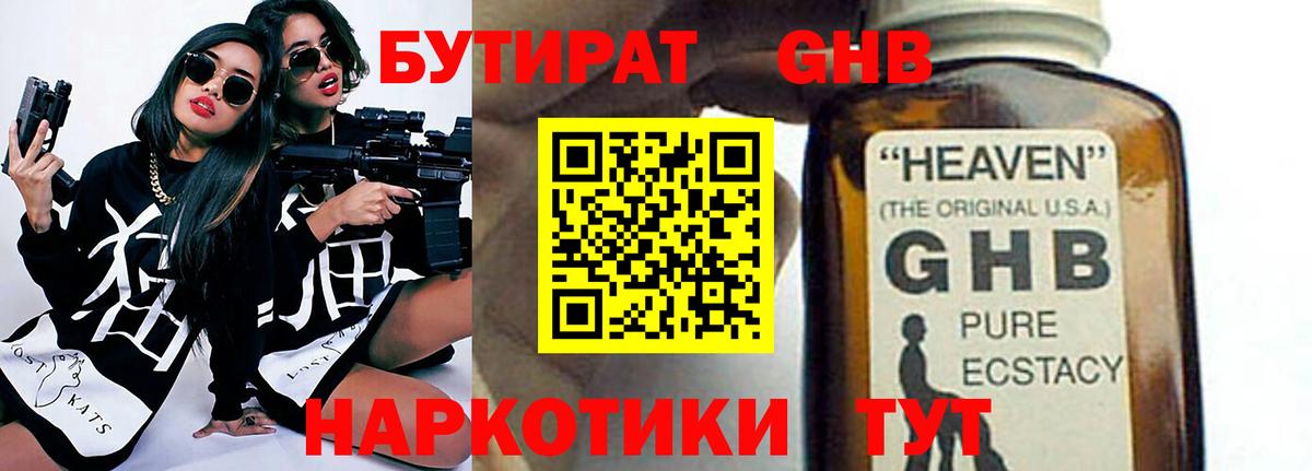 Бутират GHB  Вход с VPN  Сафоново 